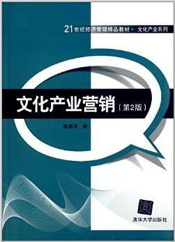 21世紀經濟管理精品教材 文化產業系列