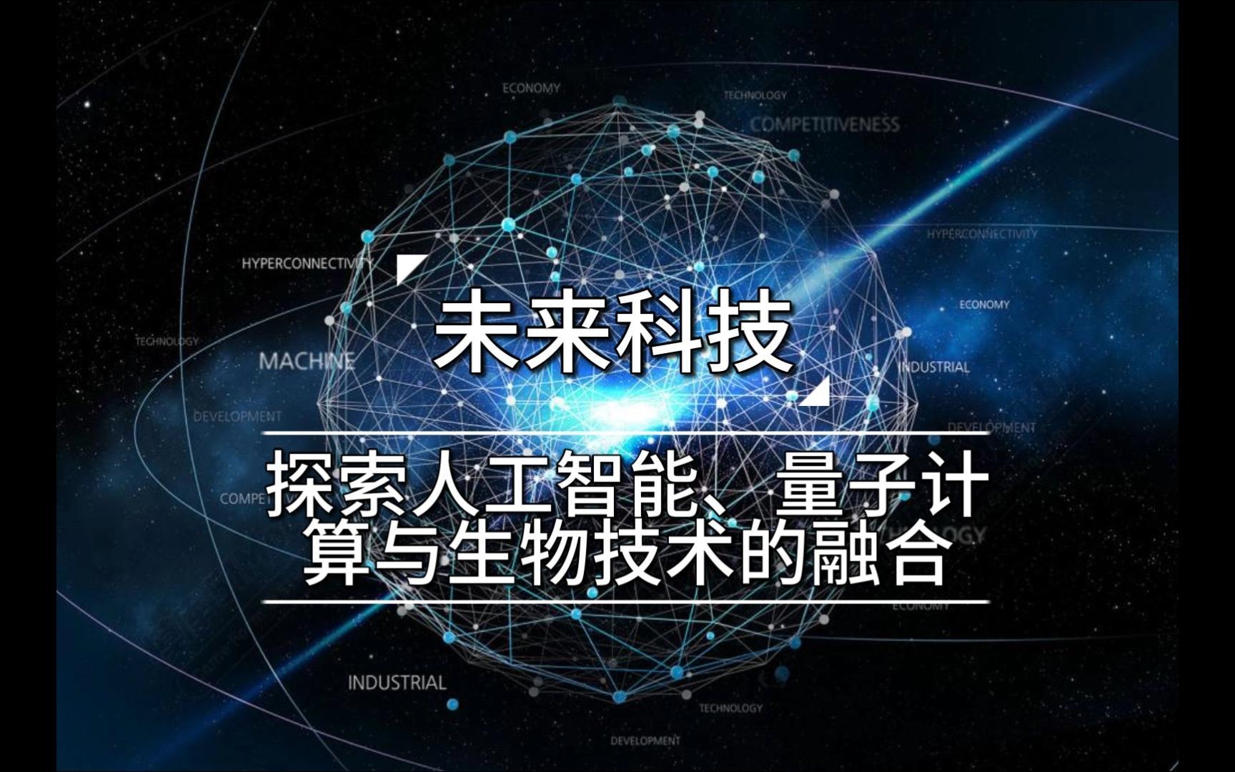 未來科技融合 人工智能、量子計算與生物技術的協同革新